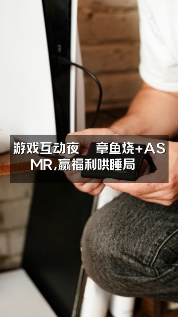 抖音章鱼烧💦声控助眠哄睡🐟视频封面：游戏互动夜💦章鱼烧+ASMR，赢福利哄睡局🐟