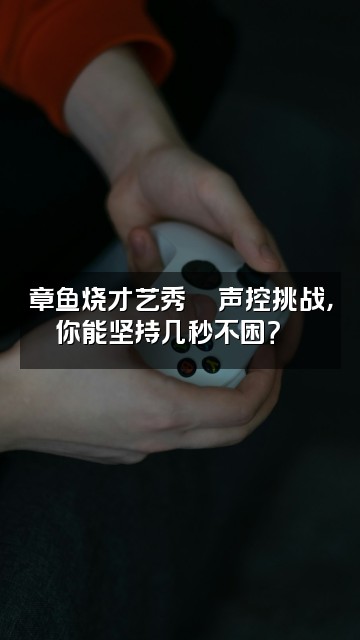 抖音章鱼烧💦声控助眠哄睡🐟视频封面：章鱼烧才艺秀💦声控挑战，你能坚持几秒不困？🐟
